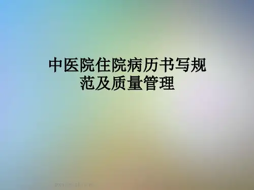 中医院住院病历书写规范及质量管理
