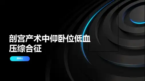 剖宫产术中仰卧位低血压综合征