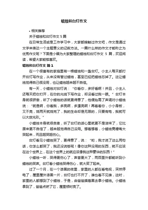 蜡烛和台灯作文