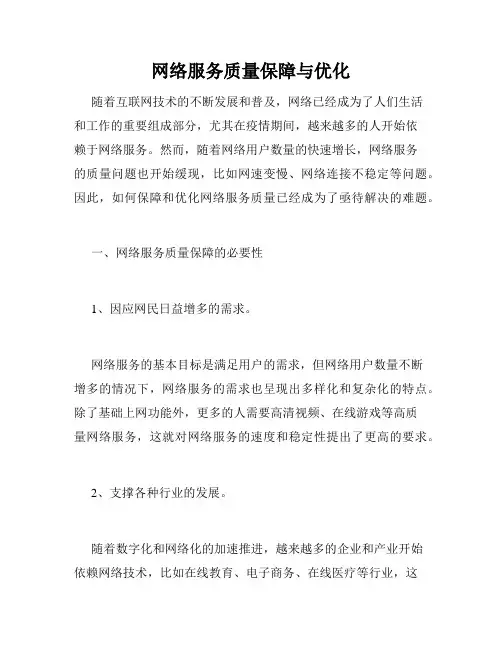 网络服务质量保障与优化