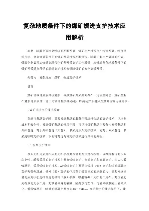 复杂地质条件下的煤矿掘进支护技术应用解析