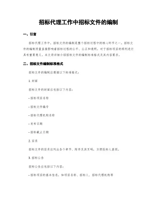 招标代理工作中招标文件的编制