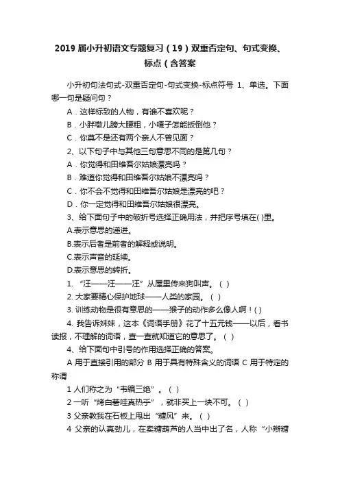 2019届小升初语文专题复习（19）双重否定句、句式变换、标点（含答案