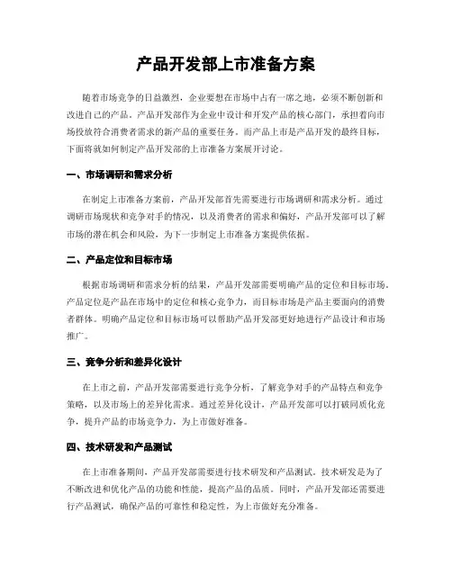 产品开发部上市准备方案