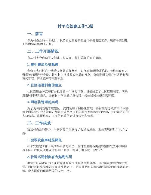 村平安创建工作汇报