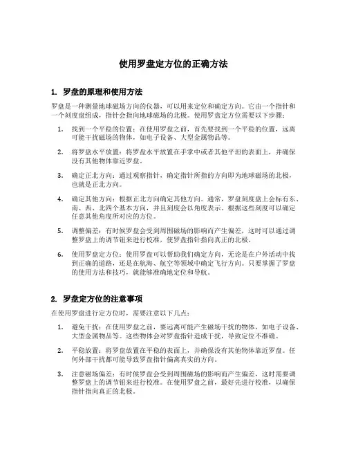 使用罗盘定方位的正确方法