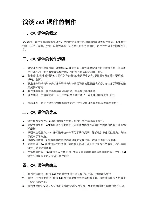 浅谈cai课件的制作