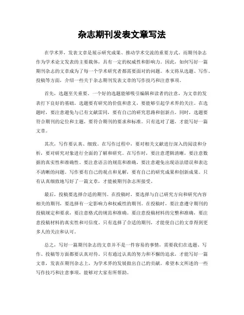 杂志期刊发表文章写法