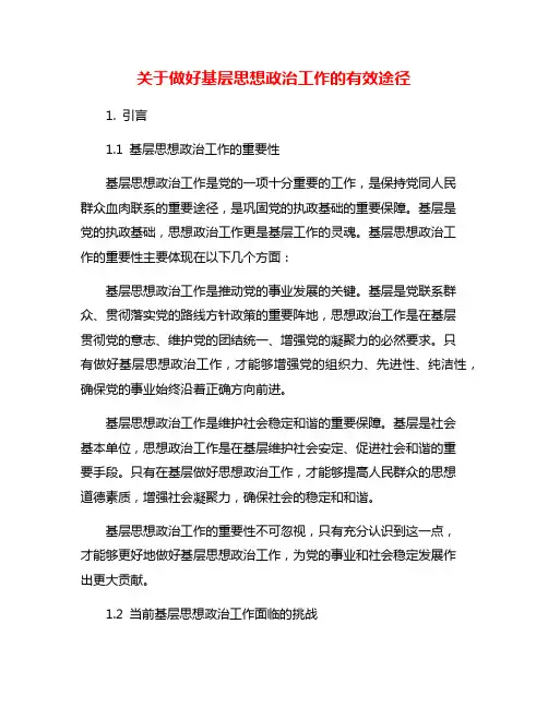 关于做好基层思想政治工作的有效途径