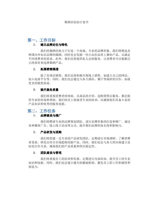 烟酒店创业计划书