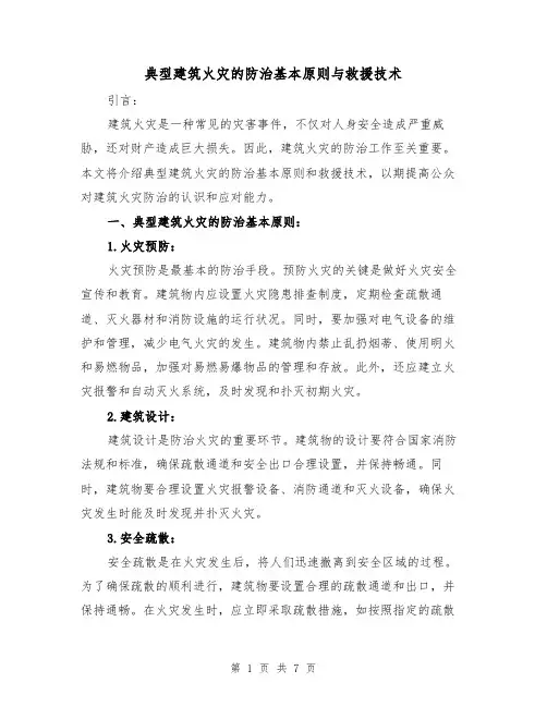 典型建筑火灾的防治基本原则与救援技术（三篇）