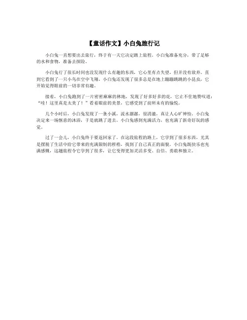 【童话作文】小白兔旅行记