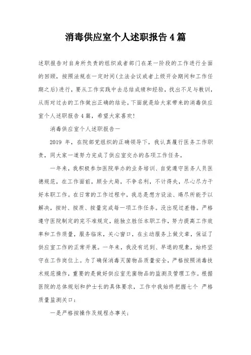 消毒供应室个人述职报告4篇