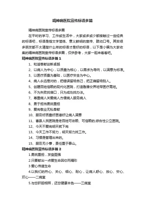 精神病医院宣传标语多篇