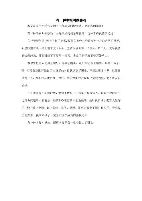 有一种幸福叫做感动_小学作文