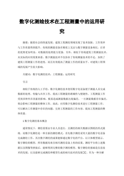 数字化测绘技术在工程测量中的运用研究