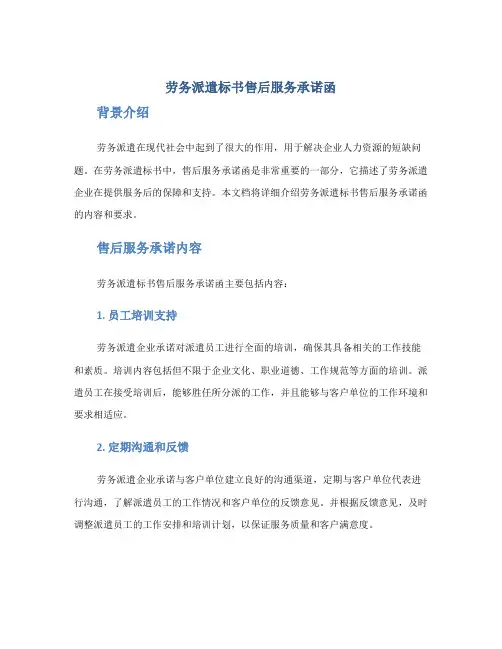 劳务派遣标书售后服务承诺函