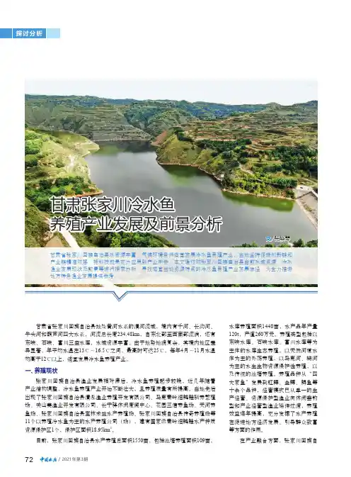 甘肃张家川冷水鱼养殖产业发展及前景分析