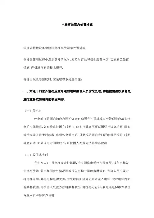电梯事故紧急处置措施