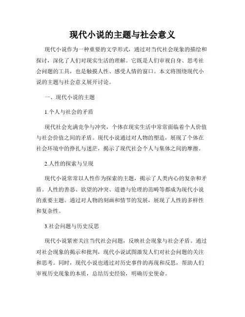 现代小说的主题与社会意义