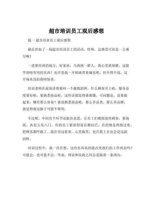 超市培训员工观后感想