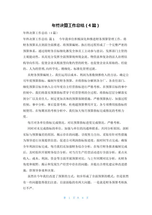 年终决算工作总结(4篇)