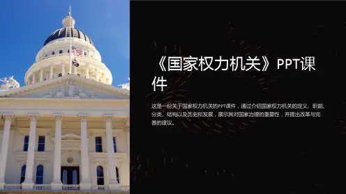 《国家权力机关》课件