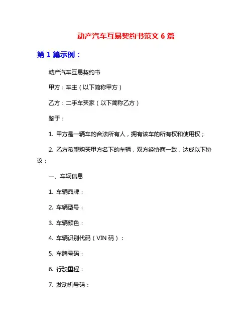 动产汽车互易契约书范文6篇