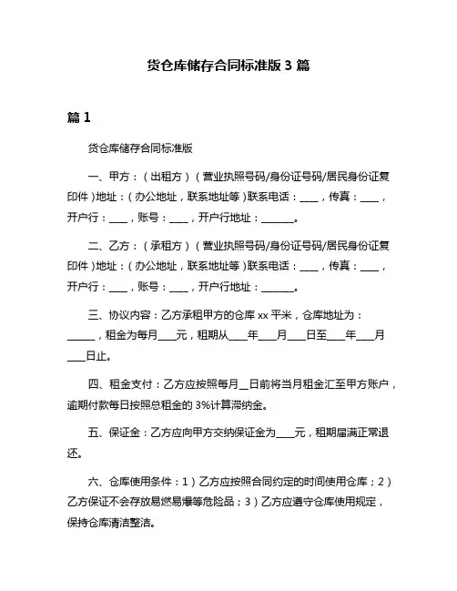 货仓库储存合同标准版3篇