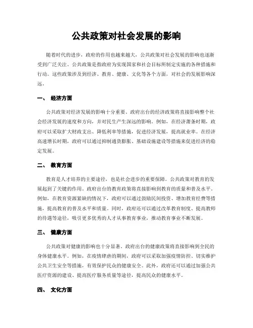 公共政策对社会发展的影响
