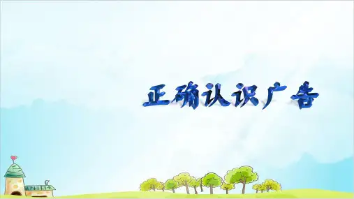 (人教部编版)四年级上册道德与法治正确认识广告优秀PPT