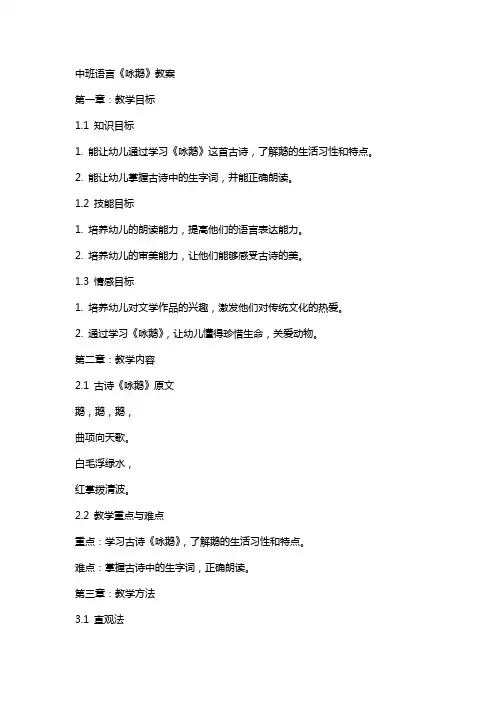 中班语言《咏鹅》教案