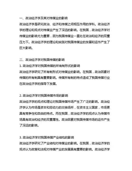 传播政治经济学对中国传媒业的影响