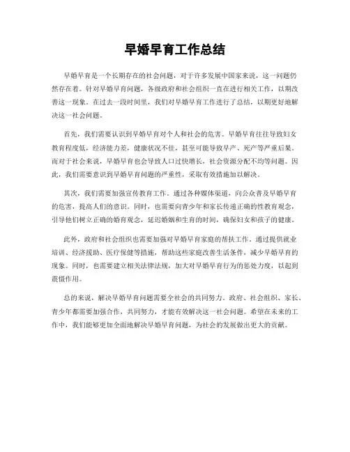 早婚早育工作总结