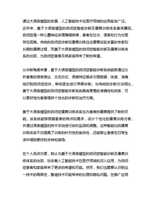 基于大语言模型自闭症智能诊断及康复训练体系