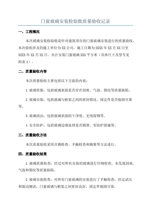 门窗玻璃安装检验批质量验收记录