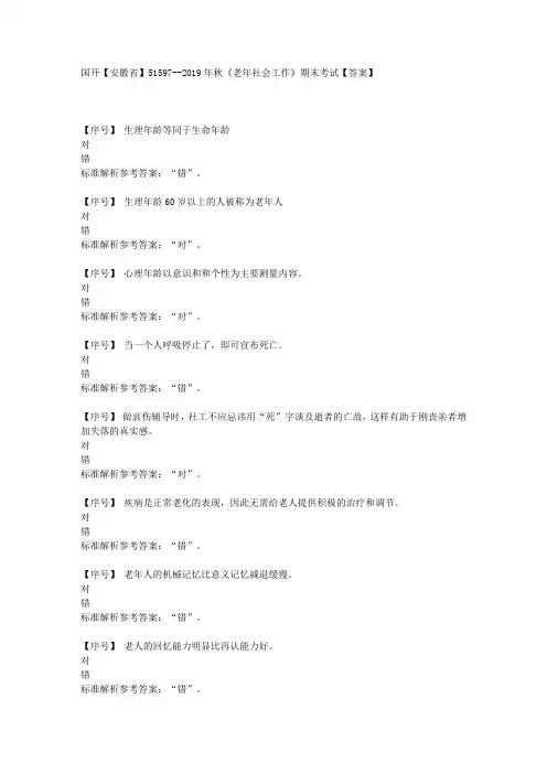 国开【安徽省】51597《老年社会工作》期末考试学习资料