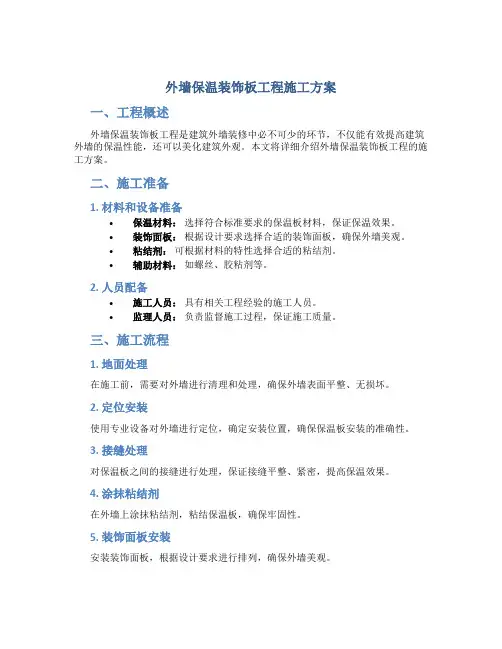 外墙保温装饰板工程施工方案