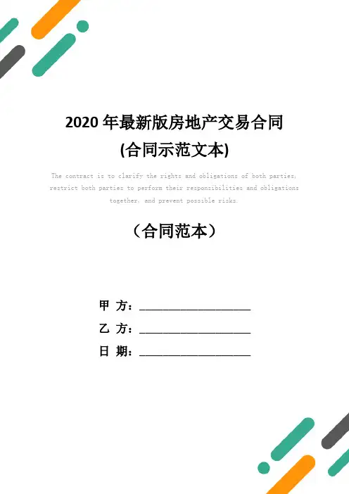 2020年最新版房地产交易合同(合同示范文本)