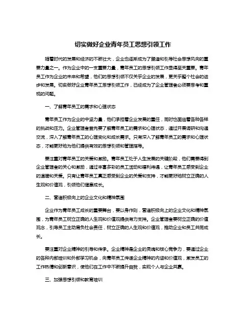 切实做好企业青年员工思想引领工作
