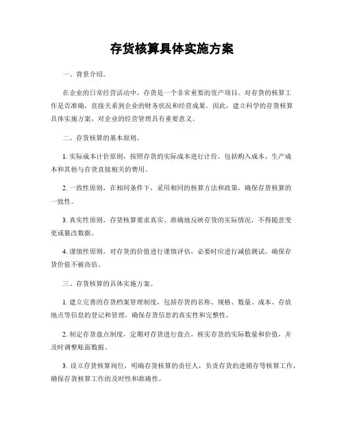 存货核算具体实施方案