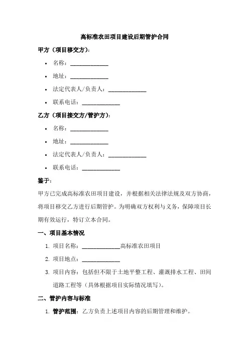 高标准农田项目建设后期管护合同模板