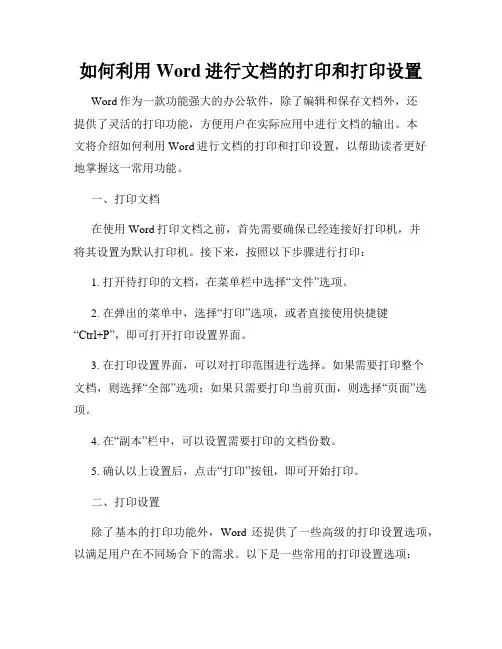 如何利用Word进行文档的打印和打印设置