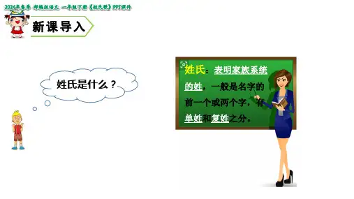 识字2姓氏歌课件(共33张PPT)