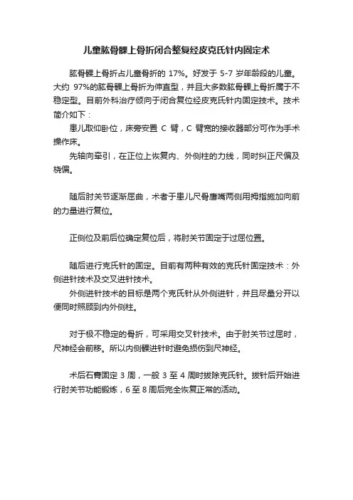 儿童肱骨髁上骨折闭合整复经皮克氏针内固定术