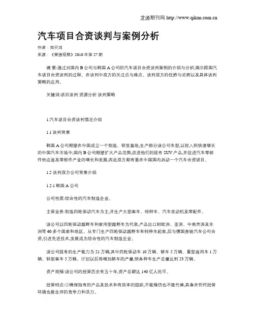 汽车项目合资谈判与案例分析