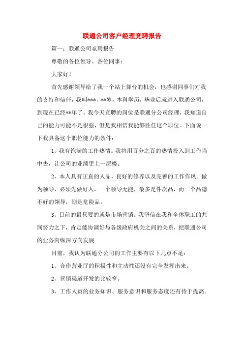 2019年联通公司客户经理竞聘报告