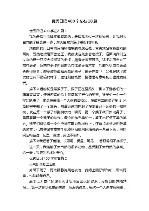 优秀日记400字左右10篇