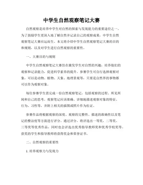 中学生自然观察笔记大赛