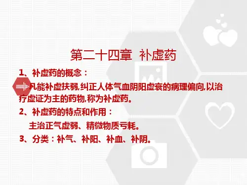 《中药学》补虚药  ppt课件
